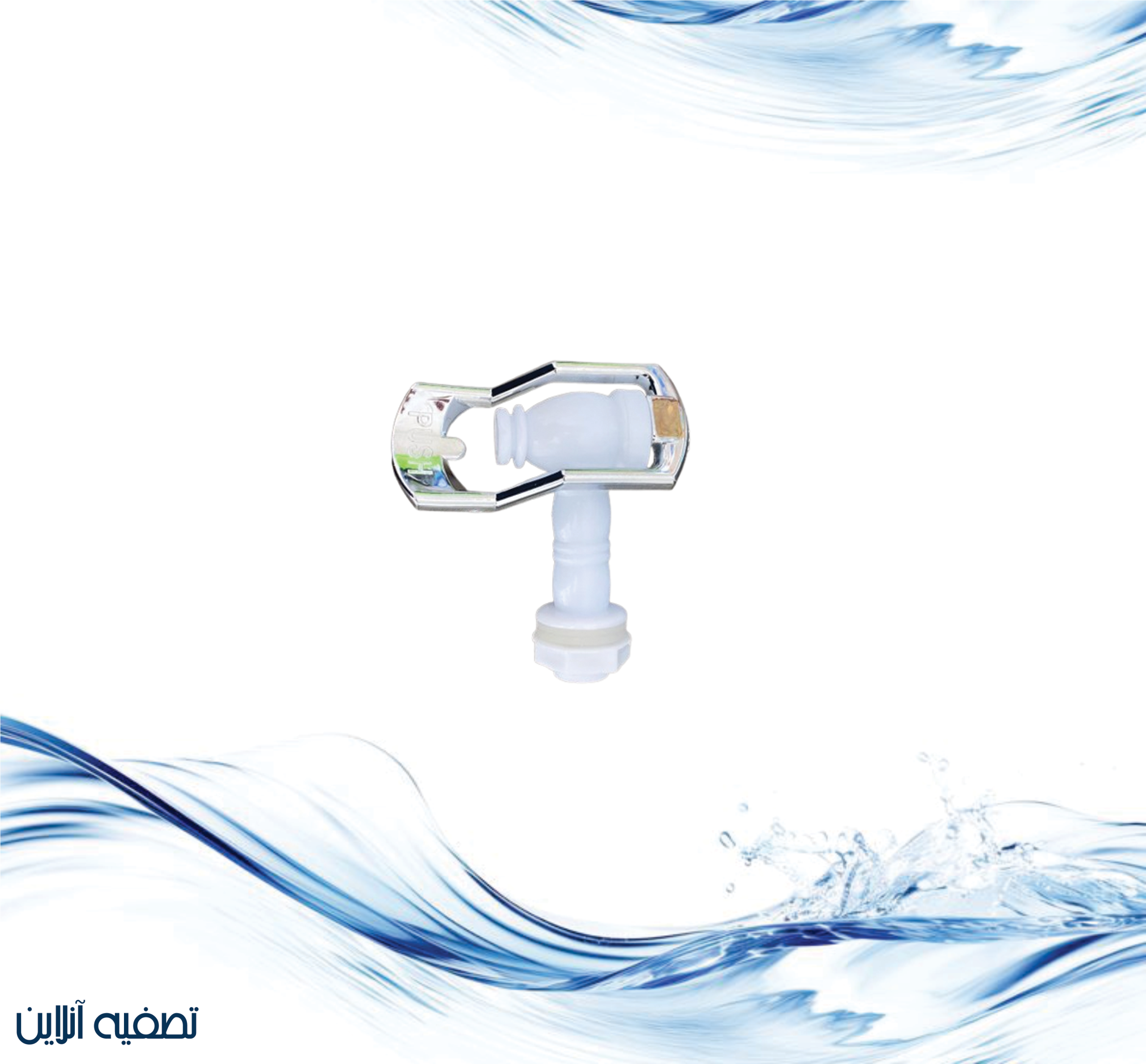 شیر برداشت تصفیه آب کلمنی