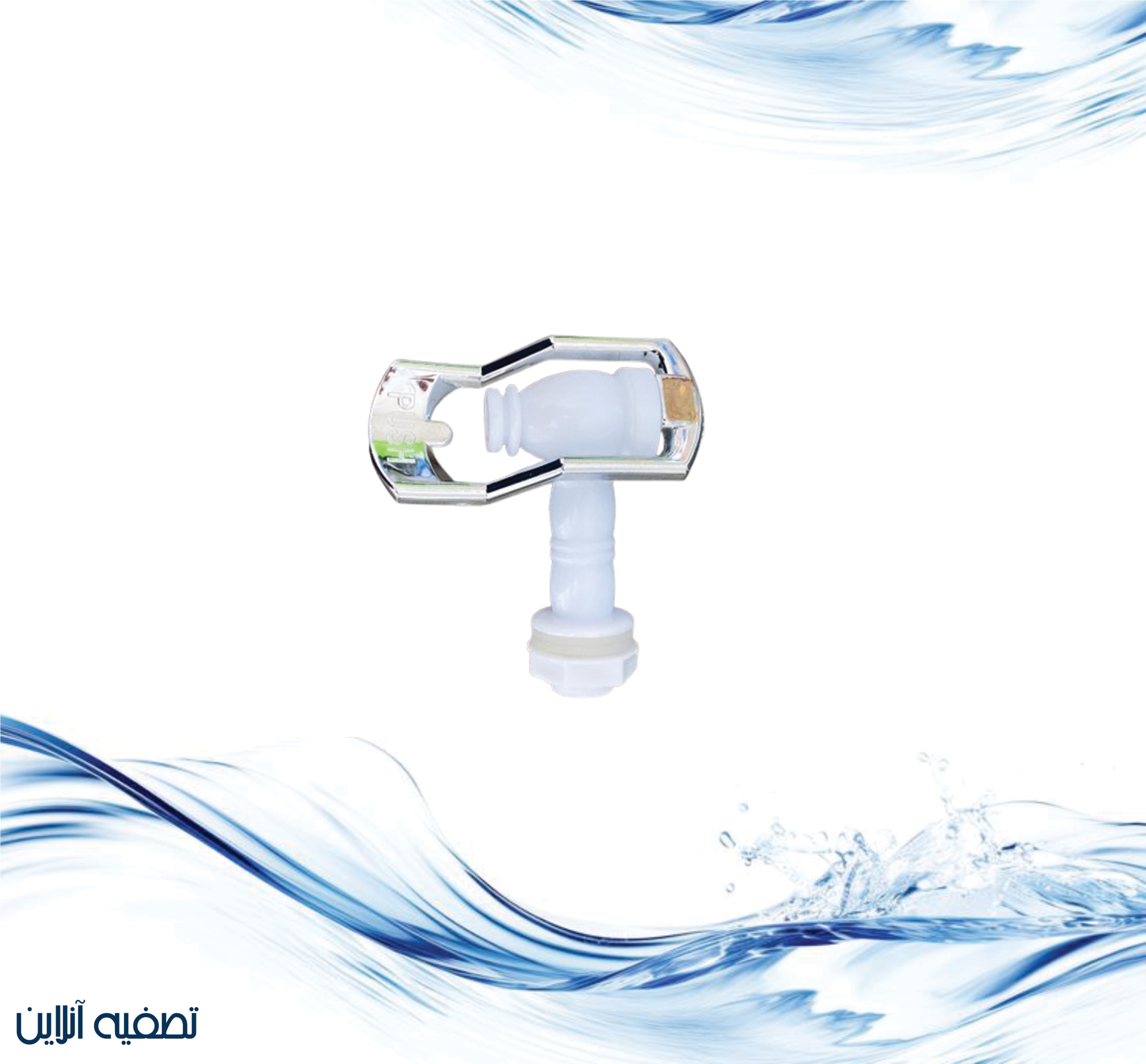 شیربرداشت تصفیه آب کلمنی